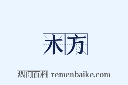 木方是什么意思的图片